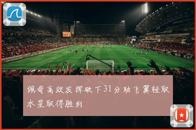 佩奇高效发挥砍下31分助飞翼轻取水星取得胜利