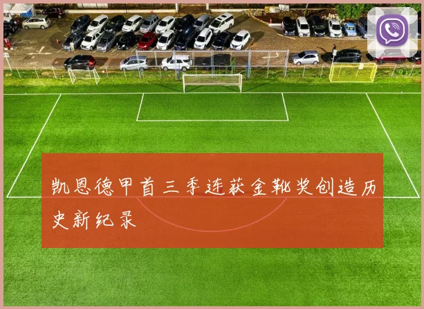 凯恩德甲首三季连获金靴奖创造历史新纪录