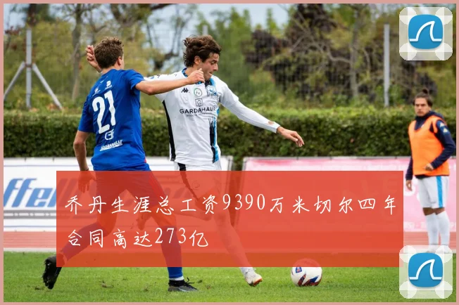 乔丹生涯总工资9390万米切尔四年合同高达273亿