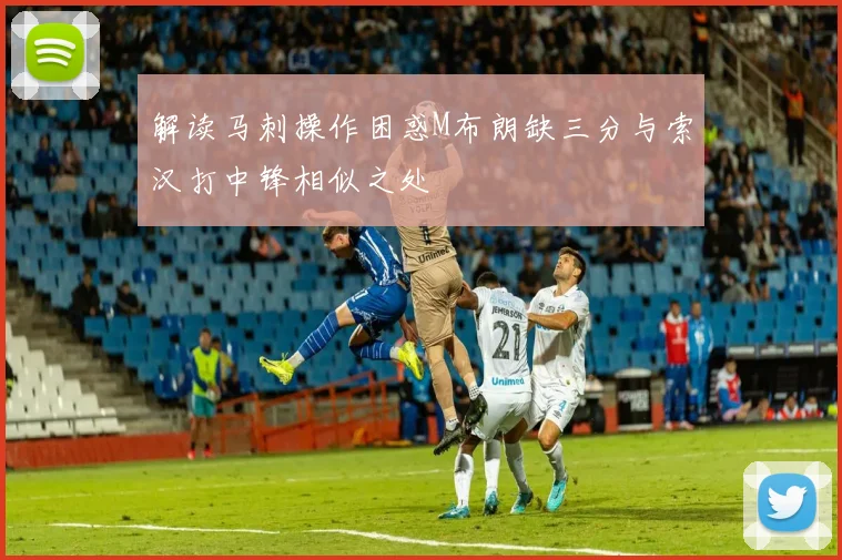 解读马刺操作困惑M布朗缺三分与索汉打中锋相似之处