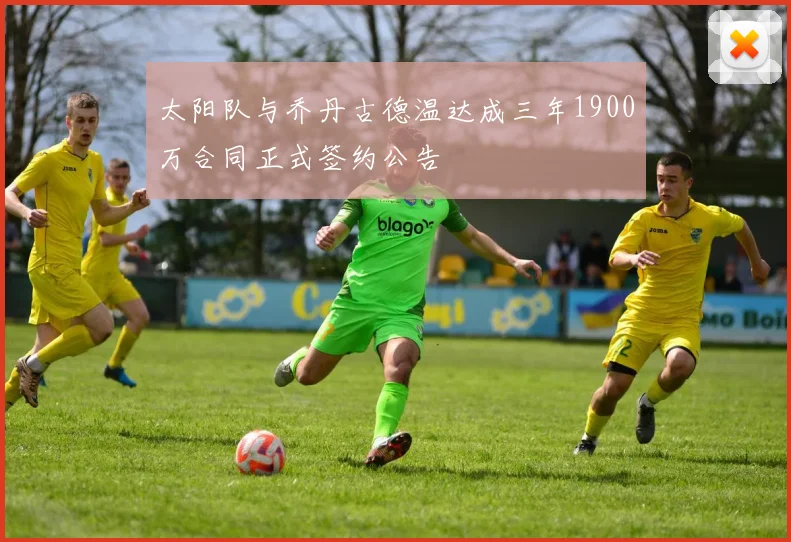 太阳队与乔丹古德温达成三年1900万合同正式签约公告