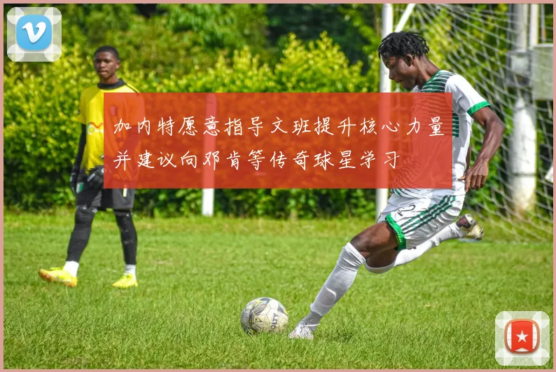 加内特愿意指导文班提升核心力量并建议向邓肯等传奇球星学习
