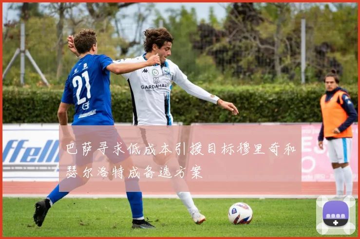巴萨寻求低成本引援目标穆里奇和瑟尔洛特成备选方案